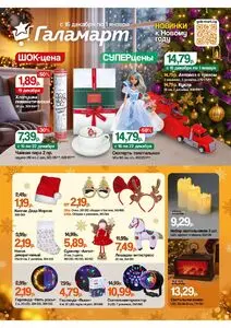 Акционная газета Галамарт, действующая с 2025-12-16 по 2026-01-01.