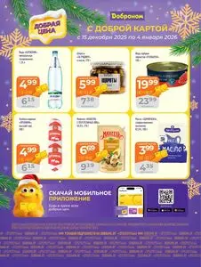 Акционная газета Доброном, действующая с 2025-12-15 по 2026-01-04.