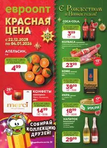 Акционная газета Евроопт, действующая с 2025-12-22 по 2026-01-04.
