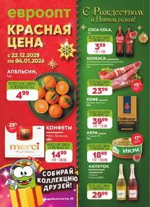 Акционная газета Евроопт, действующая с 2025-12-22 по 2026-01-04.