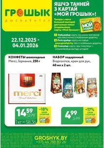 Акционная газета Грошык, действующая с 2025-12-22 по 2026-01-04.