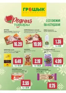 Акционная газета Грошык, действующая с 2025-12-22 по 2026-01-04.