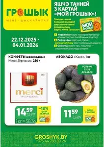 Акционная газета Грошык, действующая с 2025-12-22 по 2026-01-04.