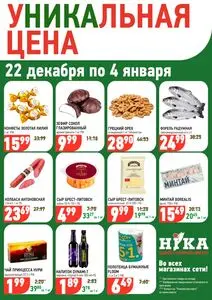Акционная газета Ніка, действующая с 2025-12-22 по 2026-01-04.