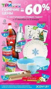 Акционная газета ТРИ ЦЕНЫ!, действующая с 2025-12-17 по 2026-01-05.
