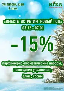 Акционная газета Ніка, действующая с 2025-12-03 по 2026-01-07.