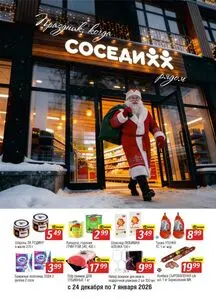 Акционная газета Соседи, действующая с 2025-12-24 по 2026-01-07.