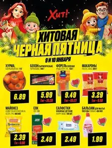 Акционная газета Хит! Экспресс, действующая с 2026-01-09 по 2026-01-10.