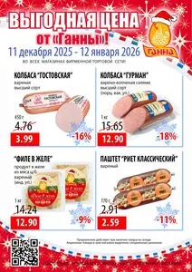 Акционная газета Ганна, действующая с 2025-12-11 по 2026-01-12.