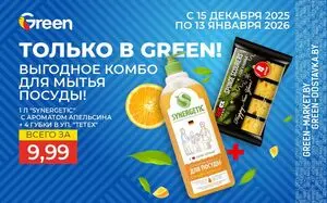 Акционная газета Green, действующая с 2025-12-15 по 2026-01-13.
