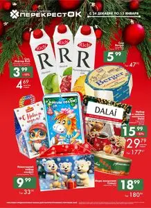 Акционная газета Перекрёсток, действующая с 2025-12-24 по 2026-01-13.