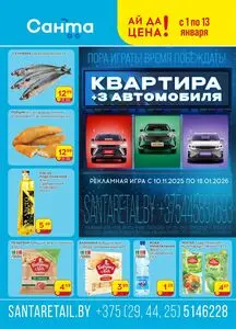 Акционная газета Санта, действующая с 2026-01-01 по 2026-01-13.