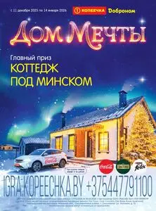 Акционная газета Доброном, действующая с 2025-12-15 по 2026-01-14.