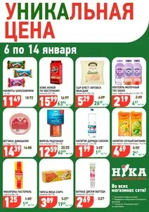 Акционная газета Ніка, действующая с 2026-01-06 по 2026-01-14.
