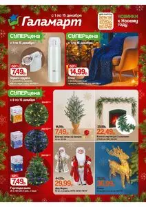 Акционная газета Галамарт, действующая с 2025-12-01 по 2026-01-15.