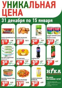 Акционная газета Ніка, действующая с 2026-01-06 по 2026-01-15.