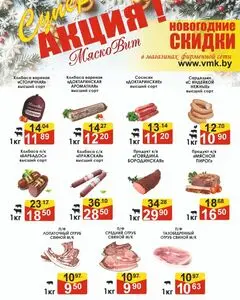 Акционная газета МяскоВит, действующая с 2026-01-07 по 2026-01-15.