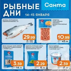 Акционная газета Санта, действующая с 2026-01-14 по 2026-01-15.