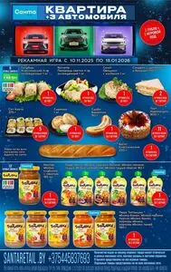 Акционная газета Санта, действующая с 2025-11-26 по 2026-01-18.