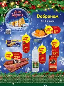 Акционная газета Доброном, действующая с 2026-01-05 по 2026-01-18.