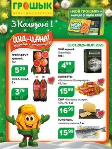 Акционная газета Грошык, действующая с 2026-01-05 по 2026-01-18.