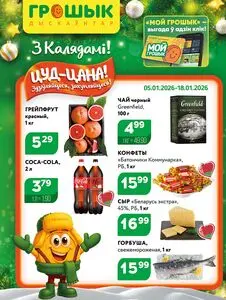Акционная газета Грошык, действующая с 2026-01-05 по 2026-01-18.