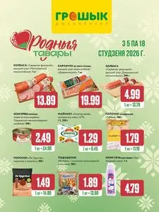 Акционная газета Грошык, действующая с 2026-01-05 по 2026-01-18.