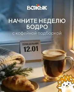 Акционная газета Вожык, действующая с 2026-01-12 по 2026-01-18.