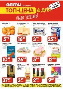 Акционная газета Алми, действующая с 2026-01-15 по 2026-01-18.
