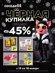 Акционная газета Соседи, действующая с 2026-01-15 по 2026-01-18.