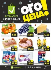Акционная газета Белмаркет, действующая с 2026-01-13 по 2026-01-19.