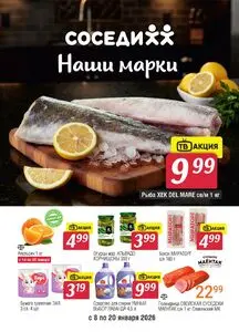 Акционная газета Соседи, действующая с 2026-01-08 по 2026-01-20.