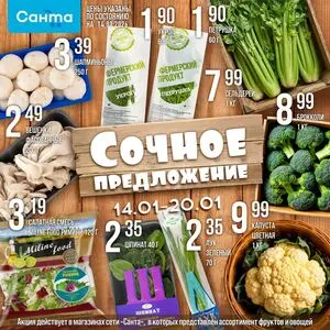 Акционная газета Санта, действующая с 2026-01-14 по 2026-01-20.