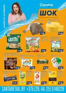 Акционная газета Санта, действующая с 2026-01-22 по 2026-01-24.