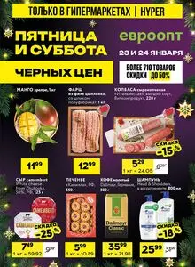 Акционная газета Евроопт, действующая с 2026-01-23 по 2026-01-24.