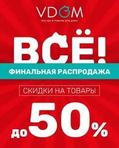 Акционная газета VDOM товары для дома, действующая с 2026-01-15 по 2026-01-25.