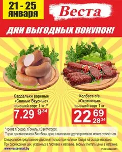 Акционная газета Веста, действующая с 2026-01-21 по 2026-01-25.