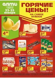 Акционная газета Алми, действующая с 2026-01-22 по 2026-01-25.
