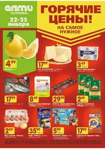 Акционная газета Алми, действующая с 2026-01-22 по 2026-01-25.