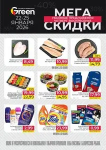 Акционная газета Green, действующая с 2026-01-22 по 2026-01-25.