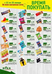 Акционная газета Ніка, действующая с 2026-01-22 по 2026-01-25.