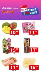 Акционная газета Перекрёсток, действующая с 2026-01-22 по 2026-01-25.