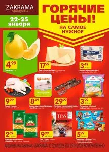 Акционная газета zakrama, действующая с 2026-01-22 по 2026-01-25.