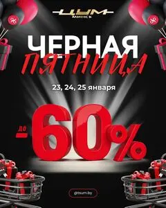 Акционная газета ЦУМ, действующая с 2026-01-23 по 2026-01-25.