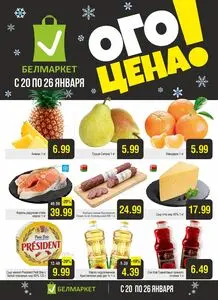 Акционная газета Белмаркет, действующая с 2026-01-20 по 2026-01-26.