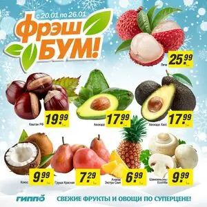 Акционная газета Гиппо, действующая с 2026-01-20 по 2026-01-26.