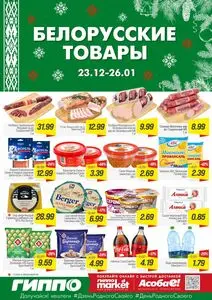 Акционная газета Гиппо, действующая с 2026-01-23 по 2026-01-26.