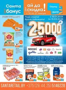 Акционная газета Санта, действующая с 2026-01-14 по 2026-01-27.