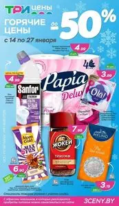 Акционная газета ТРИ ЦЕНЫ!, действующая с 2026-01-14 по 2026-01-27.