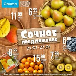 Акционная газета Санта, действующая с 2026-01-21 по 2026-01-27.